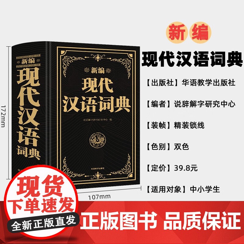 新编现代汉语词典精装版 初中生小学生现代汉语词典语文专用工具书非商务印书馆新华词典词语字典大语文素材积累高清大图