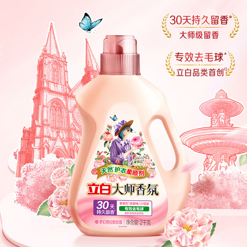 立白 大师香氛衣物柔顺剂 2kg(瓶)高清大图