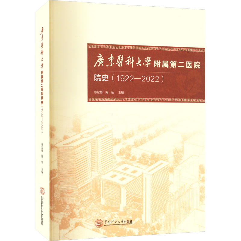 正版新书]广东医科大学附属第二医院院史(1922-2022)蔡定彬97875高清大图