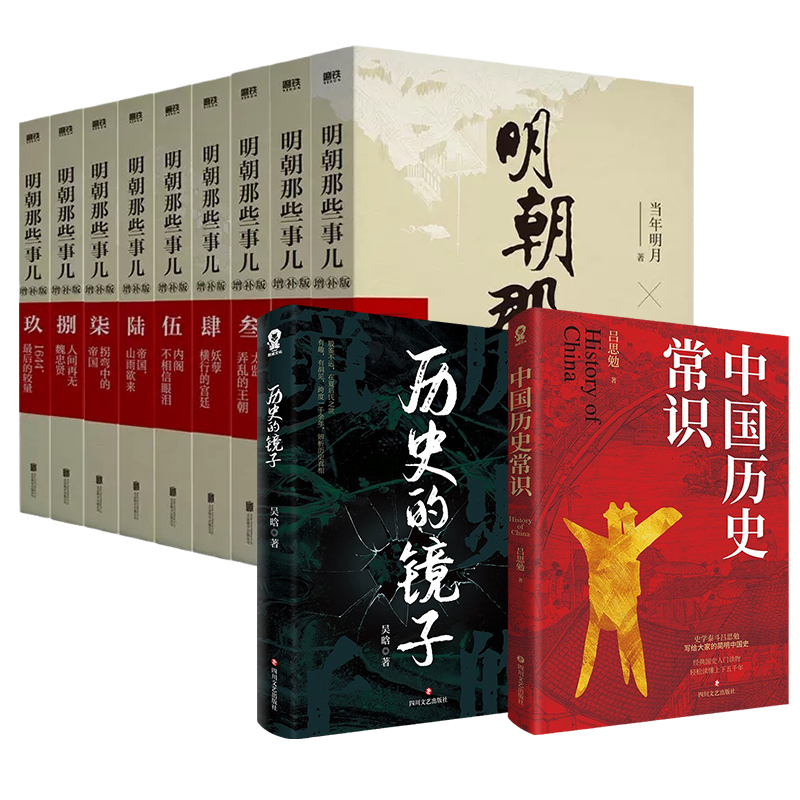明朝那些事儿 增补版 第2部 [正版]全11册明朝那些事儿增补版全集9册+历史的镜子+中国历史常识 当年明月 吕思勉 吴高清大图