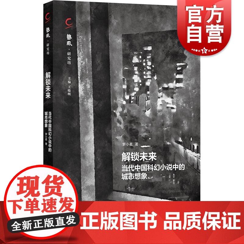 解锁未来当代中国科幻小说中的城市想象 热风研究坊罗小茗著上海书店出版社高清大图