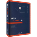 徜徉在文学与剧学之间