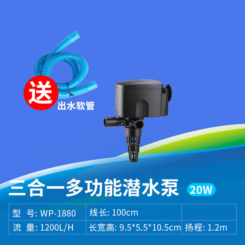 鱼缸多功能潜水泵增氧过滤器水泵水族箱三合一循环抽水泵 WP-1880送净水菌一包 默认尺寸
