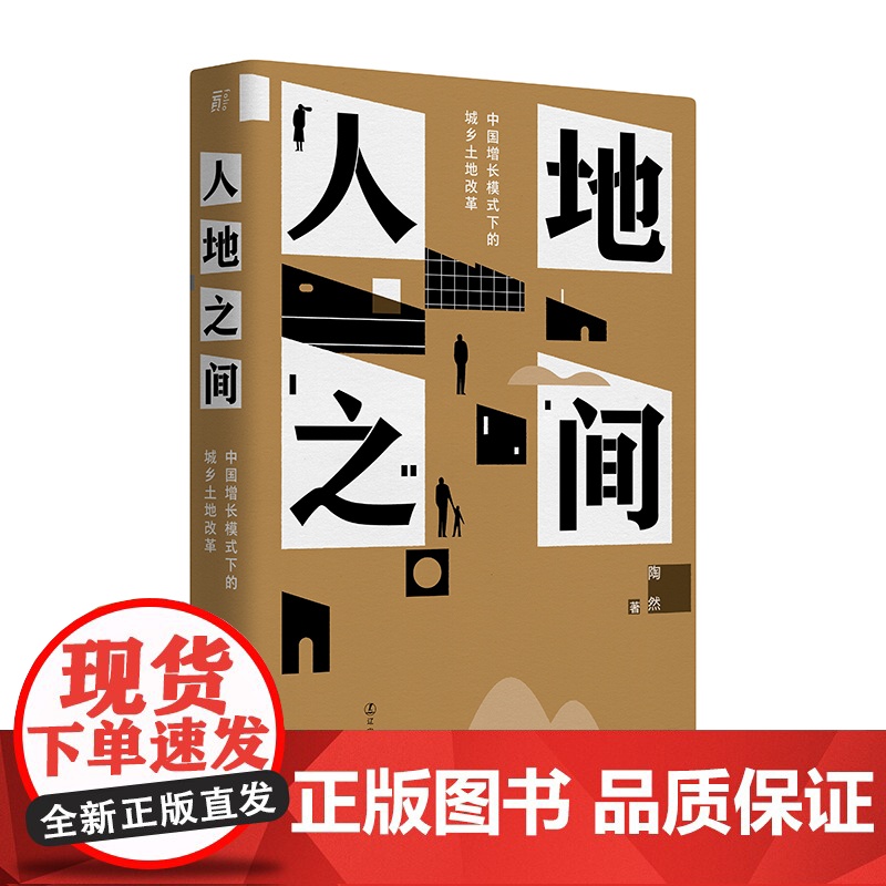 2023豆瓣年度书单]人地之间 陶然 中国增长模式下的城乡土地改革 吴主任 土地改革土地财政地方官员晋升分税制辽宁人民出高清大图