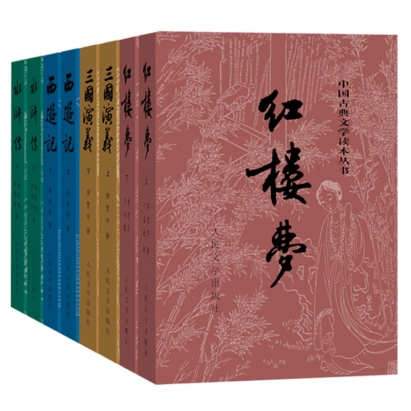 [正版]四大名著彩皮版原著全套8册三国演义西游记红楼梦水浒传中国古典文学读本丛书人民文学出版