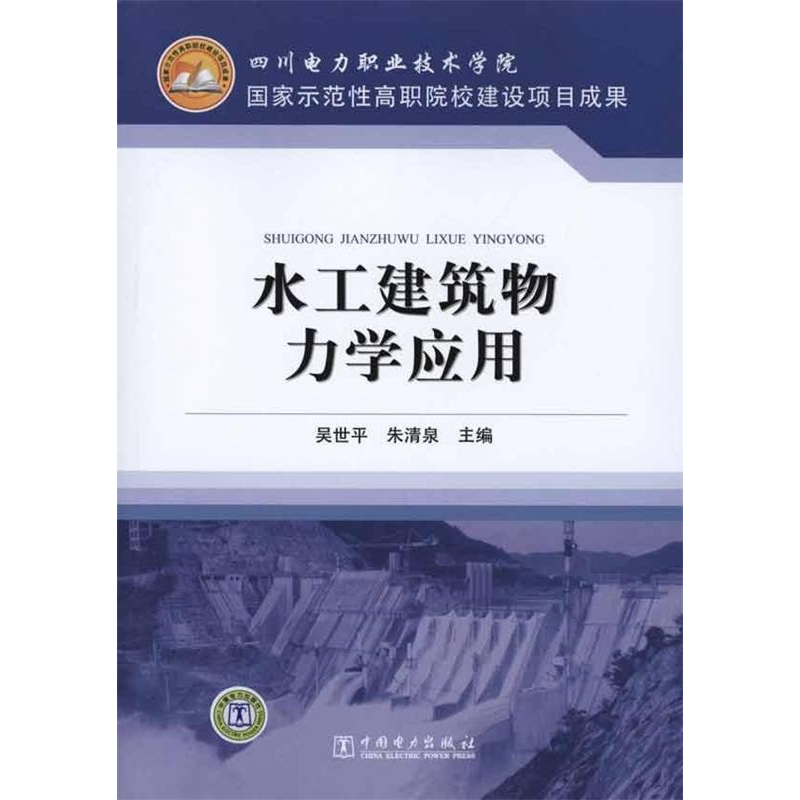 正版新书】水工建筑物力学应用吴世平9787512310629