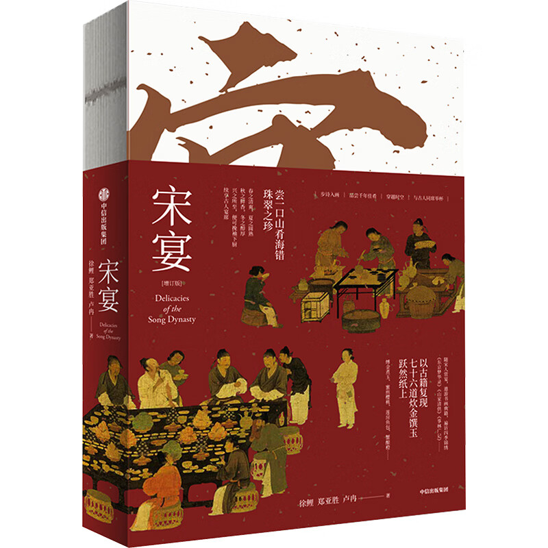 [正版]宋宴 2024新版增订版《梦华录》历史文化顾问徐鲤 郑亚胜 卢冉 著 步诗入画品尝千年佳肴 穿越时空与古人同席高清大图
