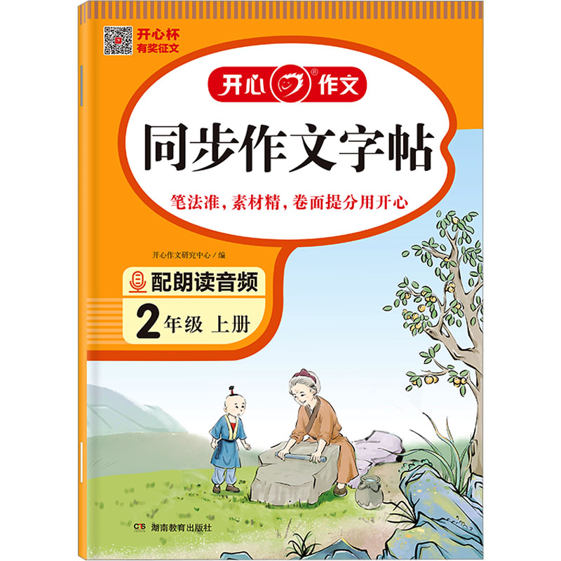 同步作文字帖 2年级 上册 开心作文研究中心 编 文教 文轩网
