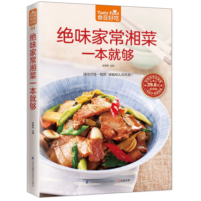 正版绝味家常湘菜一本就够 辣味烈性一相逢 便胜却人间无数高清大图