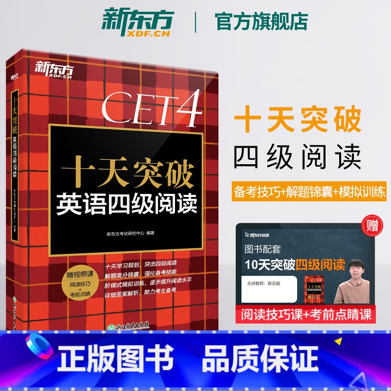 [正版] 十天突破英语四级阅读专项训练 备考2023年12月4级cet4考试英语真题详解试卷模拟 搭翻译听力写作四级词汇高清大图