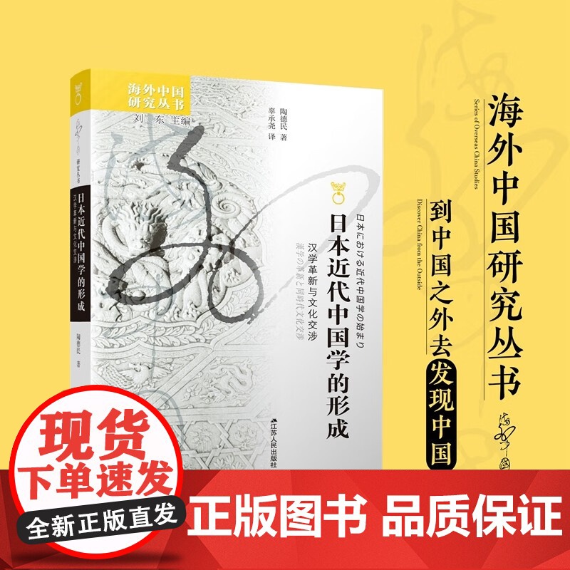 日本近代中国学的形成 汉学革新与文化交涉 陶德民 著 文化高清大图