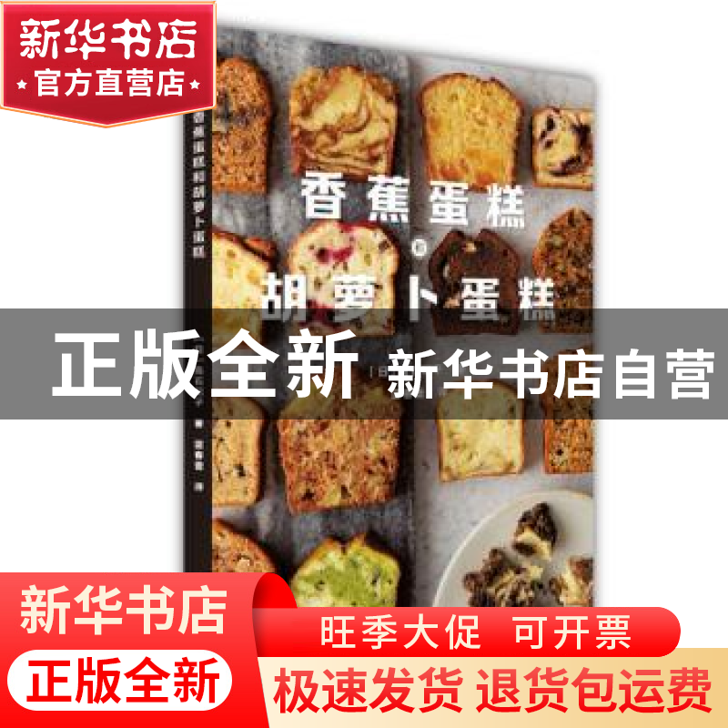 正版 《香蕉蛋糕和胡萝卜蛋糕》 【日】高石纪子 北京美术摄影出版