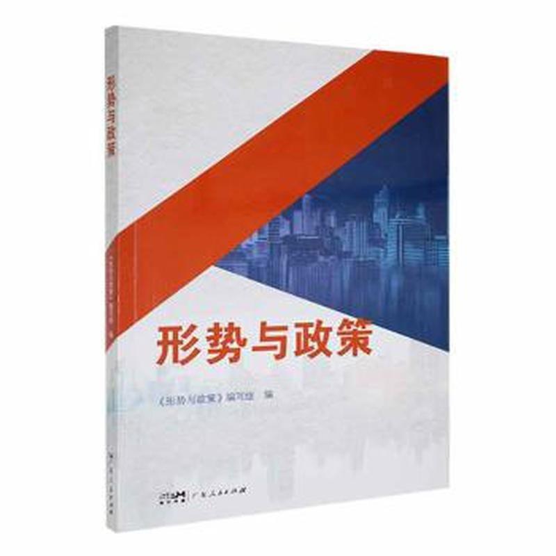 正版新书】形势与政策《形势与政策》编写组编9787218164250