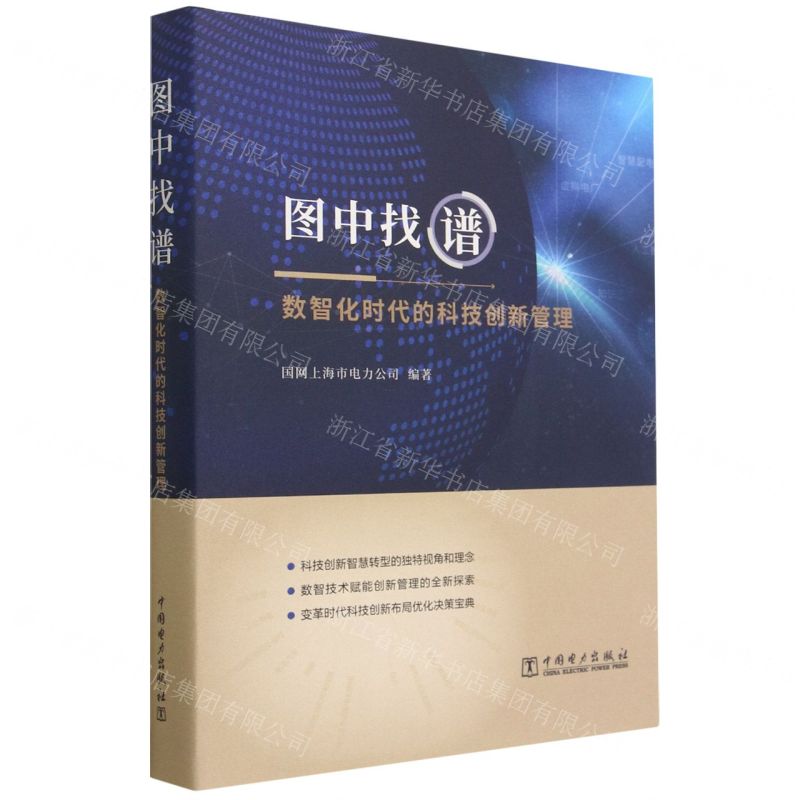 [N]图中找谱(数智化时代的科技创新管理)(精)-9787519877934高清大图