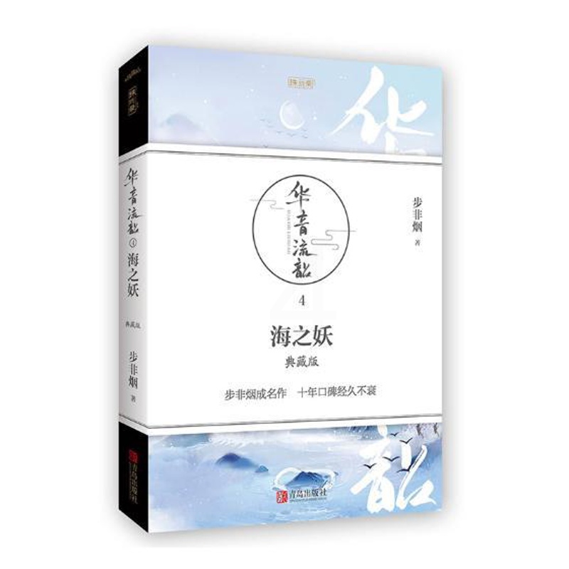 [醉染正版]正版 华音流韶4海之妖 典藏版 步非烟著 古代言情武侠奇幻玄幻小说 青春文学情感 书籍 古代言情书籍高清大图