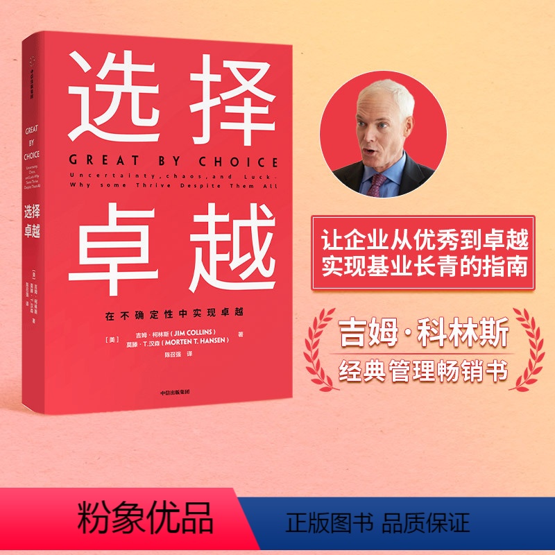 [正版]选择卓越 吉姆柯林斯 著 基业长青 从到卓越系列作品 企业管理 商业经典 卓越企业 出版社图书 书籍