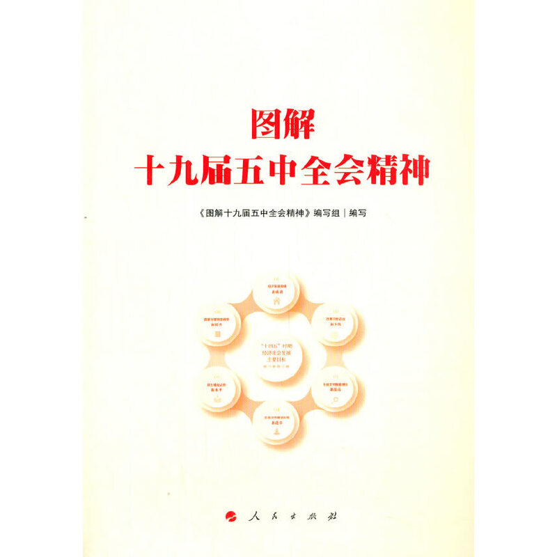 正版新书]图解十九届五中全会精神《图解十九届五中全会精神》