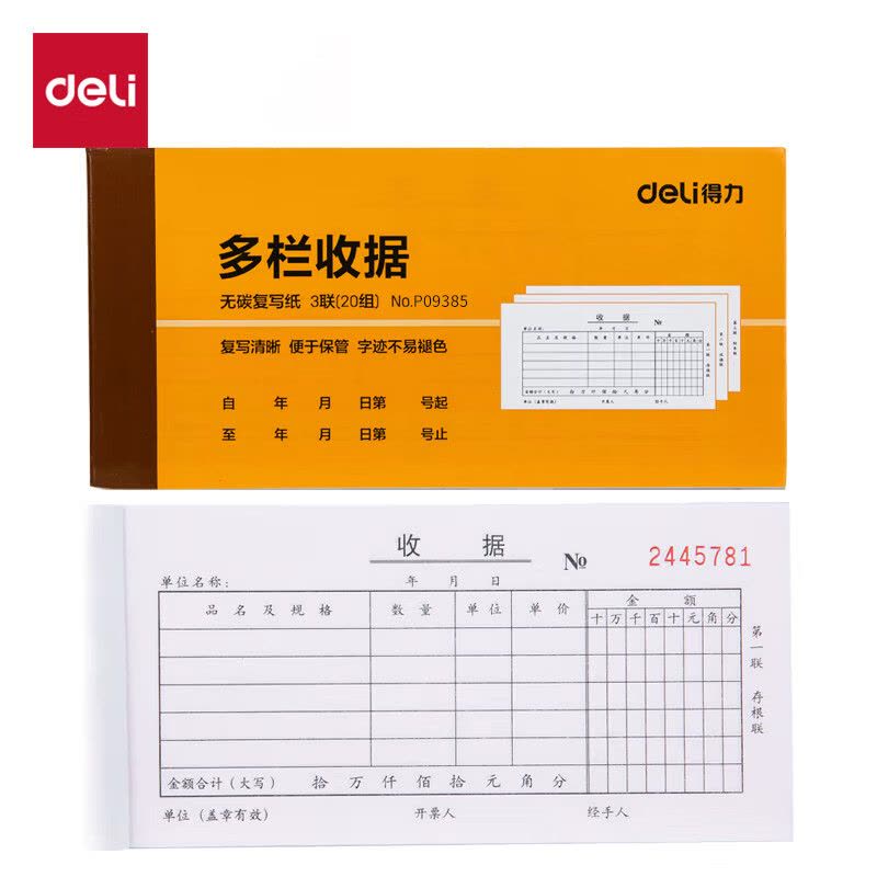 得力(deli) 10本三联多栏收据无碳复写 财务手写单17587mm 财务用品 办公用品 p09385图片
