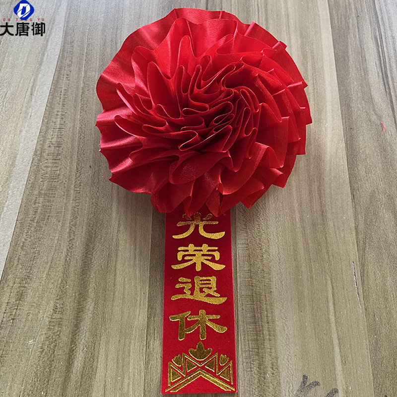 大唐御大红花绶带绸缎布光荣花退入伍光荣家属胸花开业嘉宾绶带-光荣退休胸花/10个高清大图