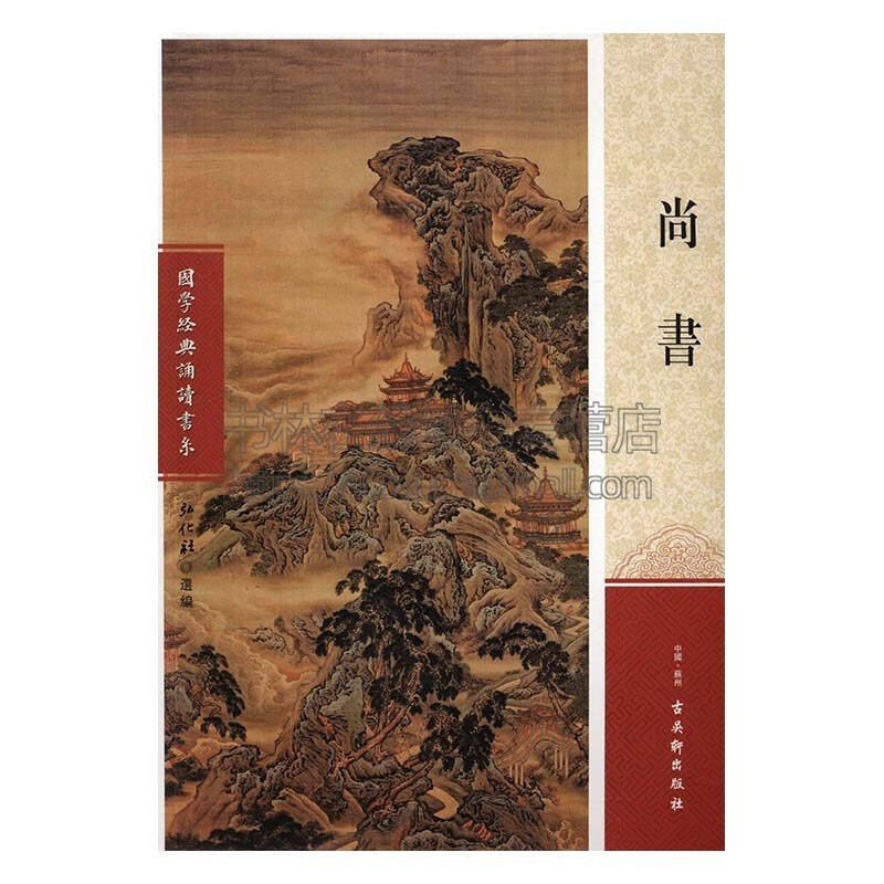 [正版]尚书 能源与动力工程工业技术国学经典书籍历史知识读物青少年中小学课外知识读本通俗易懂全新弘化社著古吴轩出版高清大图
