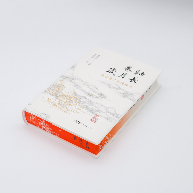 卷轴岁月长 [正版]卷轴岁月长 朱省斋艺苑谈往集书画艺术鉴赏藏研究意义文献价值艺苑谈往省斋读画记合编集广东人民出版社朴园高清大图