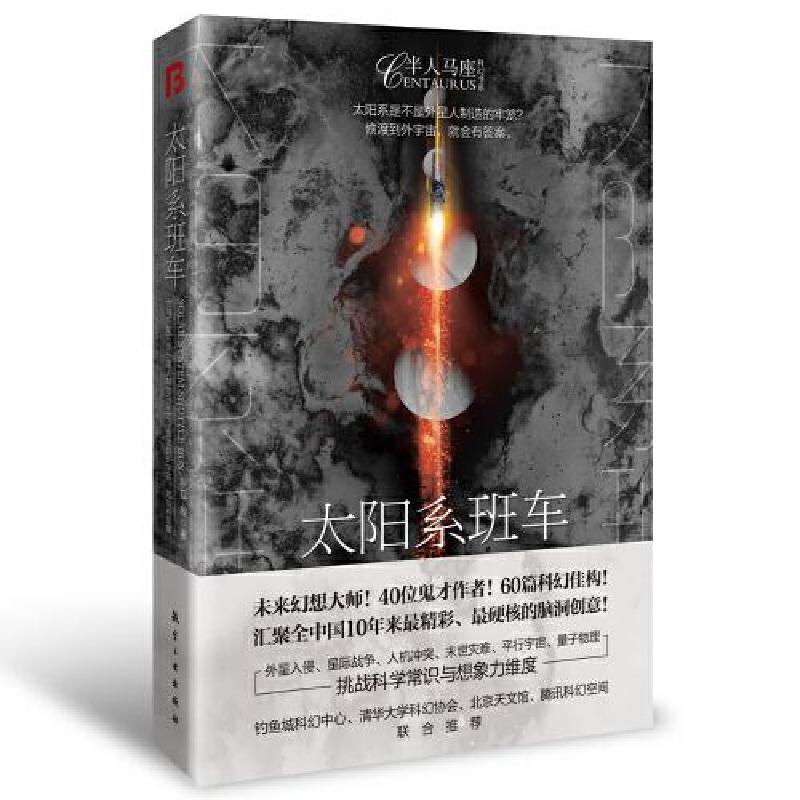 正版新书]太阳系班车灰狐9787516525142高清大图