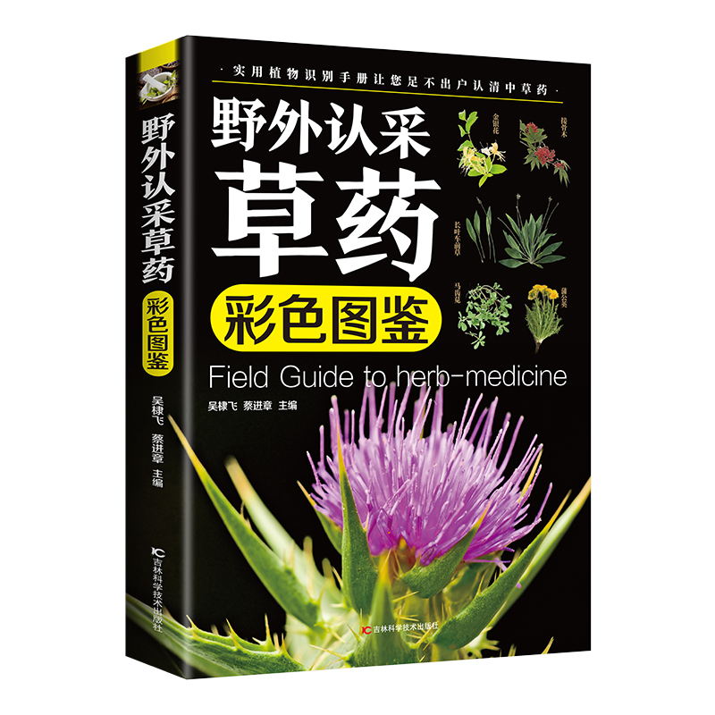 [正版]野外认采草药彩色图鉴图解中华汉方快速认药彩图全套中草药学野外识别应用彩色图鉴中草药彩图大全图解版草药材识别入门高清大图