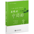 我能说,中国话