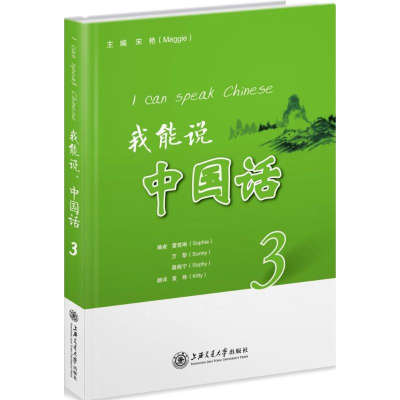 醉染图书我能说,中国话9787313162656
