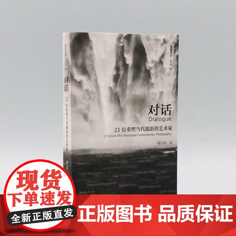 对话:21位重塑当代摄影的艺术家 傅尔得 国际摄影艺术家的访谈合集 摄影大师传记摄影笔记艺术学院研究教程书籍 浙江摄影出高清大图