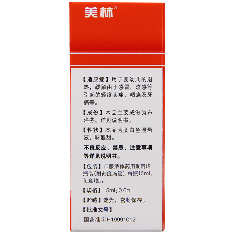 美林布洛芬混悬滴剂15ml1瓶盒感冒引起的轻度头痛咽痛牙痛