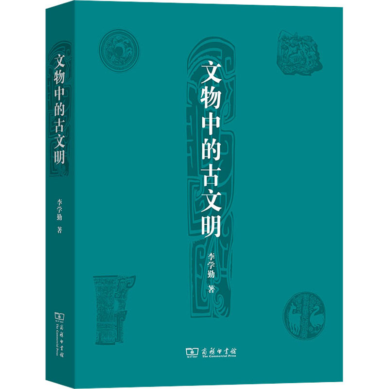 醉染图书文物中的古文明9787100056014高清大图