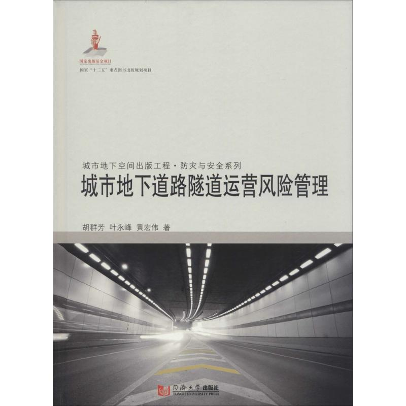 醉染图书城市地下道路隧道运营风险管理9787560856384高清大图