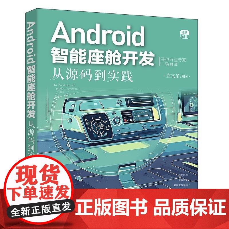 [正版新书]Android智能座舱开发:从源码到实践 左文星 清华大学出版社 新能源车开发 Android 智能座高清大图