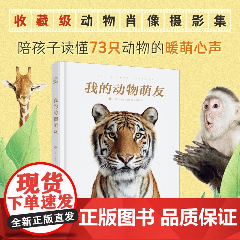 [央视网]我的动物萌友 9787514388589 现代出版社 XD高清大图