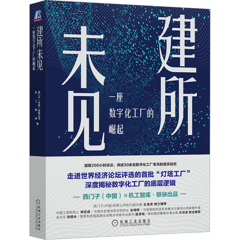 醉染图书建所未见 一座数字化工厂的崛起9787111715962