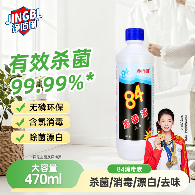 净佰俐 84消毒液470ml 消毒水漂白剂杀菌清洁去污