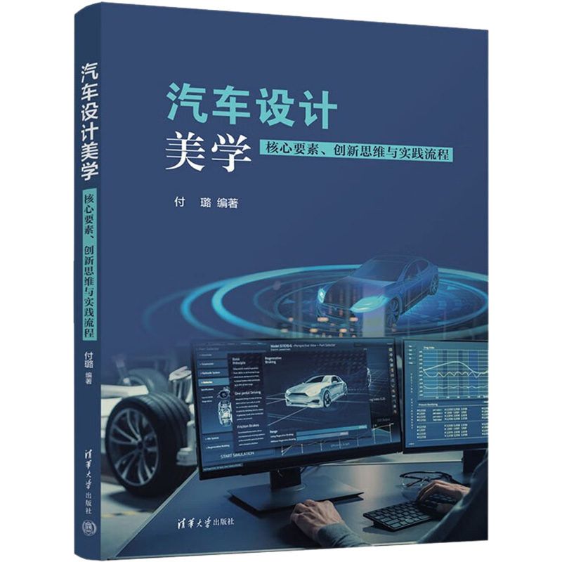 醉染图书汽车设计美学 核心要素、新思与实践流程9787302606772高清大图