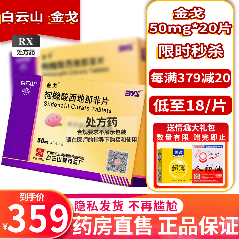 2盒共40片 配避孕套]金戈枸橼酸西地那非片50mg*20片那非平那非地西片白云山金戈片10片男人性药男科用药片剂