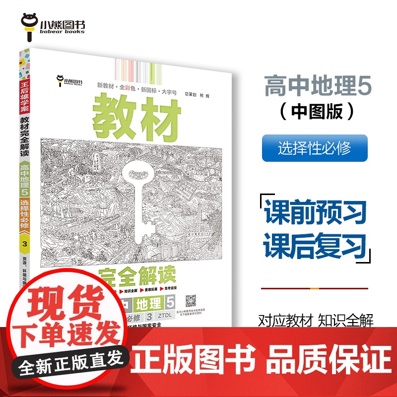 王后雄学案教材完全解读 高中地理5选择性必修3 资源、环境与国家安全 配中图版 王后雄2025版高二地理配套新教材 高二高清大图