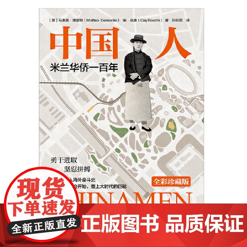 [正版书籍]中国人 《春秋》姊妹篇。海外华人奋斗史,米兰华侨100年的图文书,全彩印刷,瑞典轻型纸。附赠精美书签高清大图