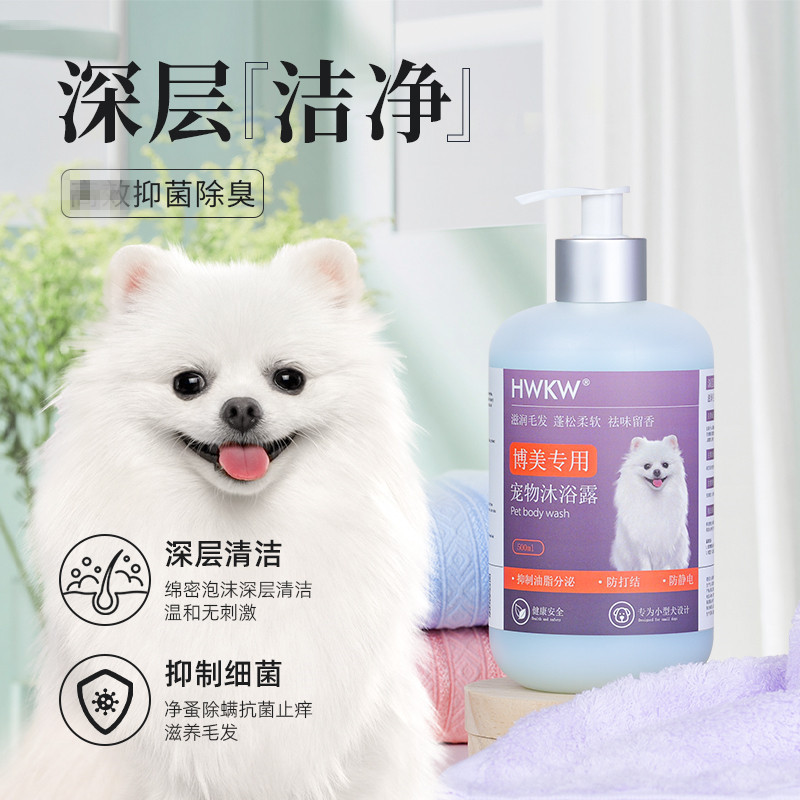 HWKW 500ml博美专用抑菌除螨沐浴露宠物清洁洗护用品狗狗洗澡香波高清大图