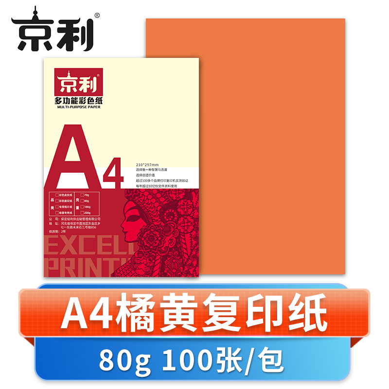 京利 彩色复印纸A4 橘黄色 包高清大图