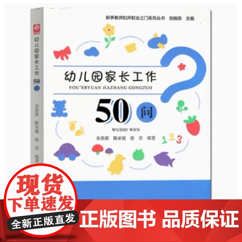 幼儿园观察指导常规管理家长工作区域游戏有效教学50问 新手教师扣开职业之门系列丛书 东北师范大学出版社 幼儿园教师高清大图