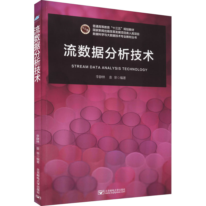 醉染图书流数据分析技术9787563559152高清大图