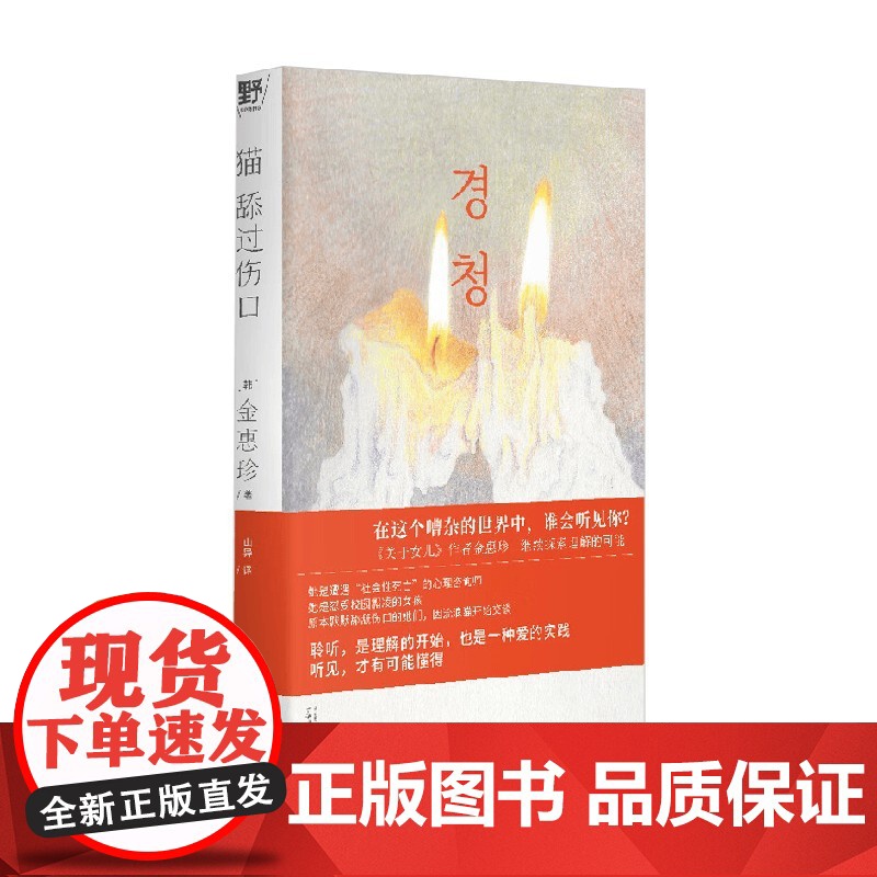 猫舔过伤口 金惠珍 著 小说