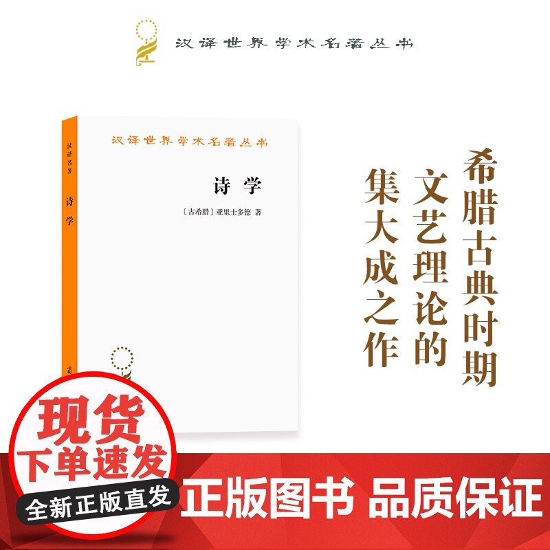 诗学(汉译名著本) [古希腊]亚里士多德 著 商务印书馆 正版书籍具有极高的学术价值 在西方乃至世界文学评论史上具有重要高清大图
