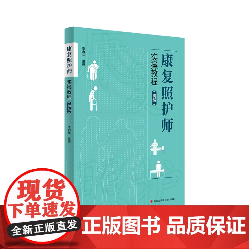 康复照护师实操教程初级 护理师康复师照护知识与技能 妇儿护理老年护理医学基础知识 中医基础运动与康复常见伤口 护师护理教高清大图