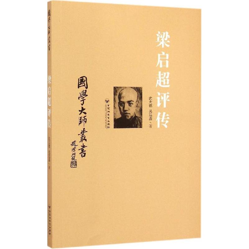 正版新书]梁启超评传沈大德9787550011809高清大图