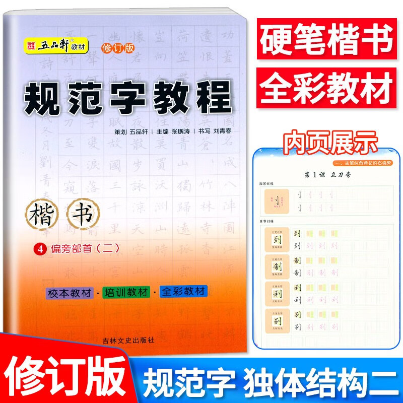 五品轩教材修订版 规范字教程 中小学生硬笔书法 规范汉字书写练字教程 培训机构教材儿童字帖楷书字帖高清大图